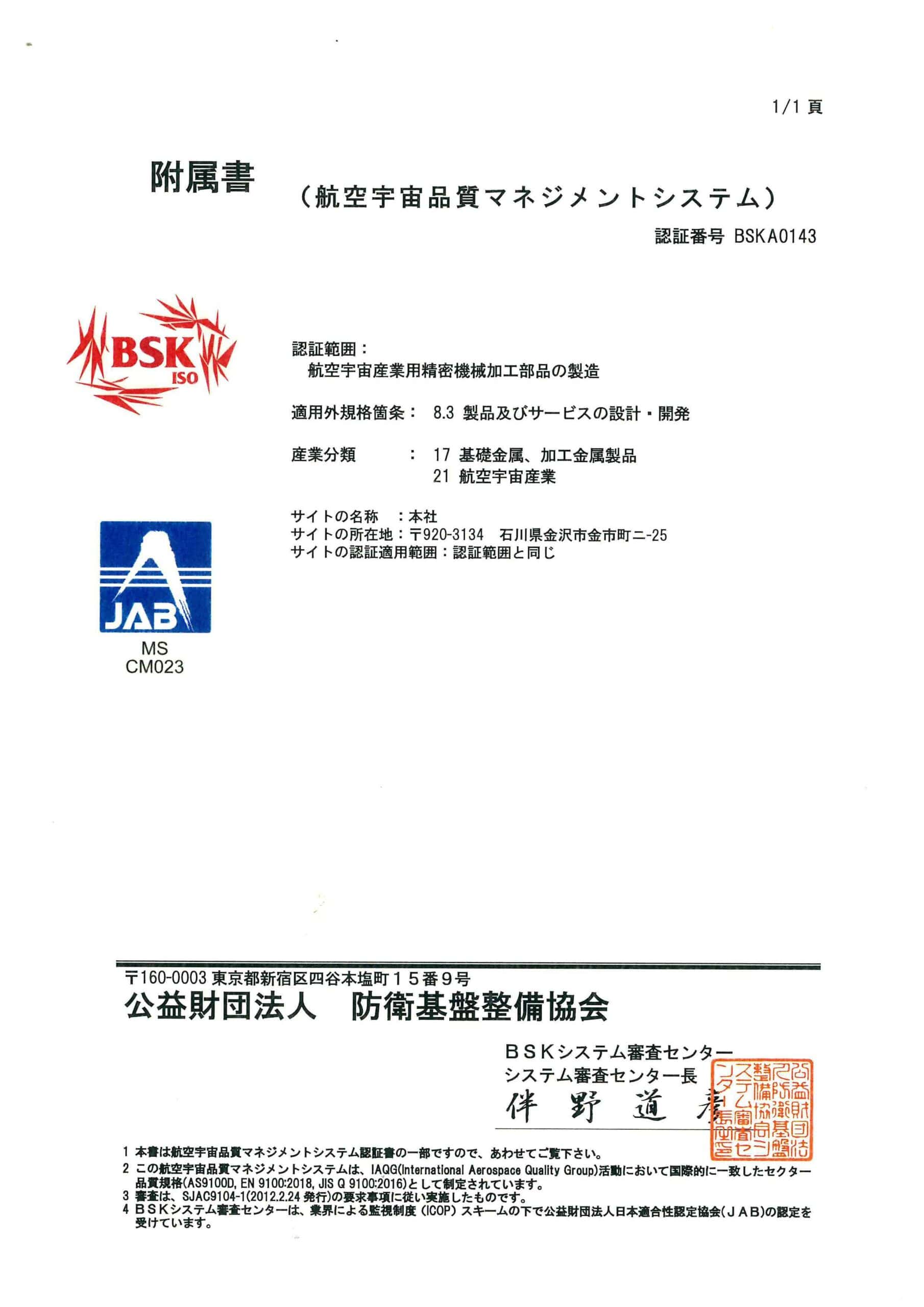 JISQ9100認証書