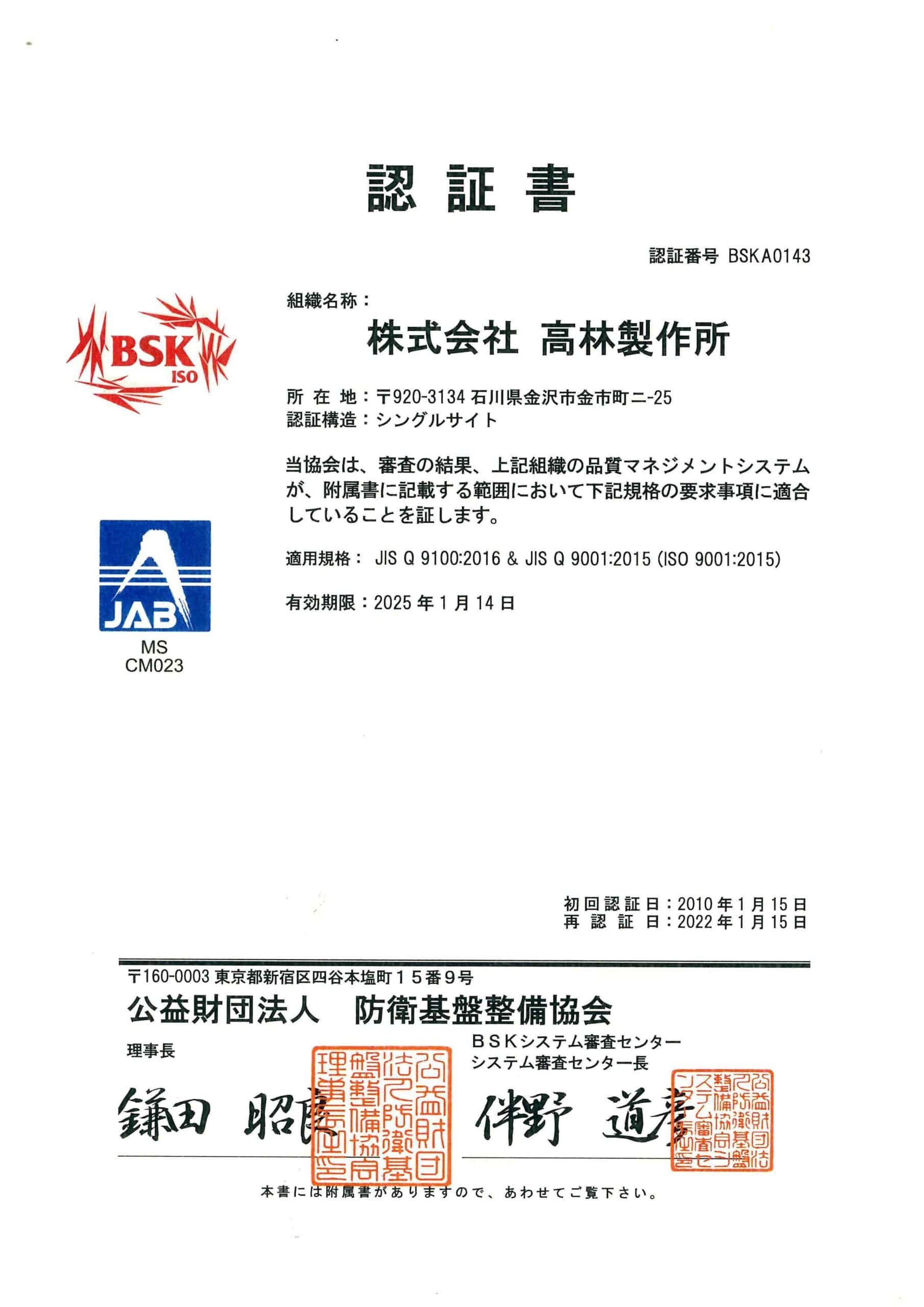 JISQ9100認証書